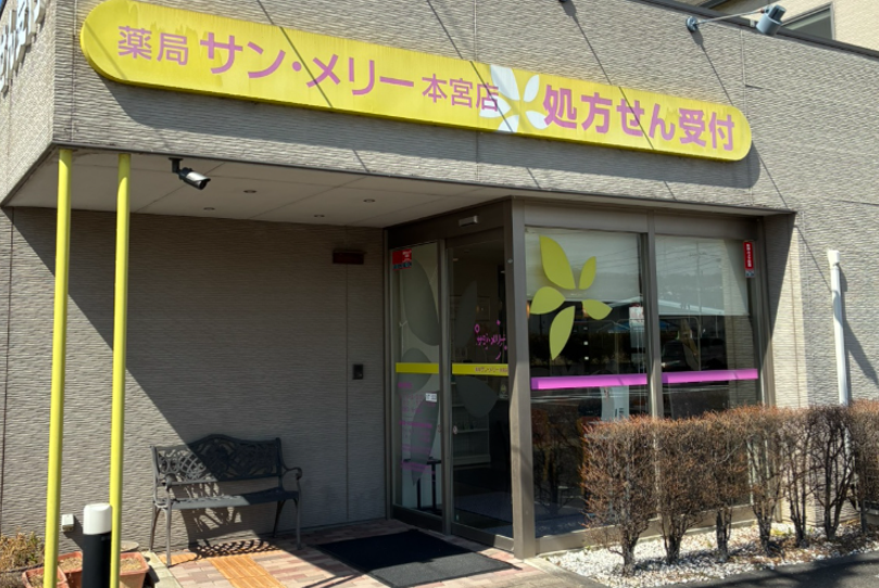 薬局サン・メリー本宮店